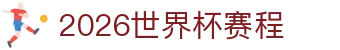 世界杯资讯
