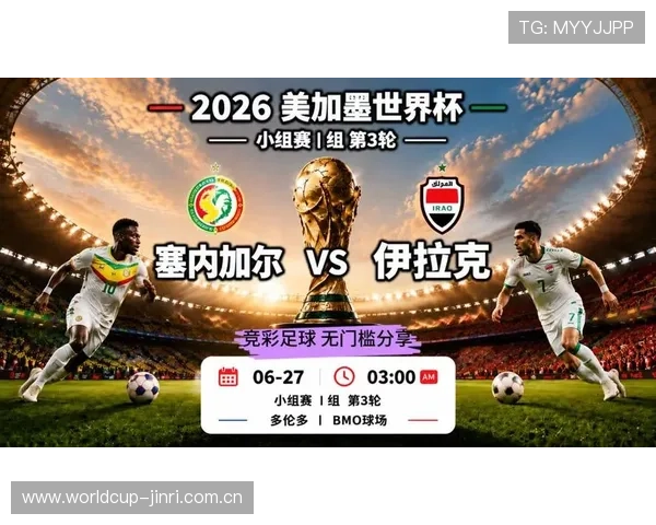 世界杯赛场上塞内加尔对阵伊拉克的历史战绩与比赛精彩瞬间回顾 世界杯赛场上塞内加尔对阵伊拉克的历史战绩与比赛精彩瞬间回顾